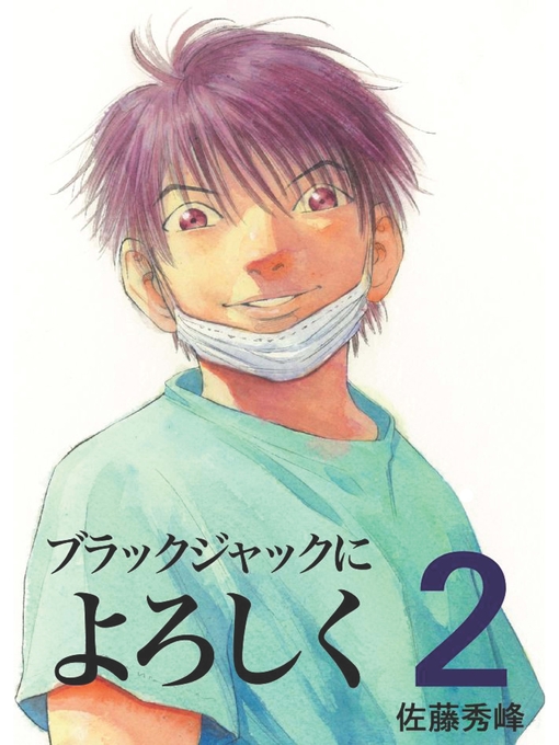 Title details for ブラックジャックによろしく２ by 佐藤秀峰 - Available